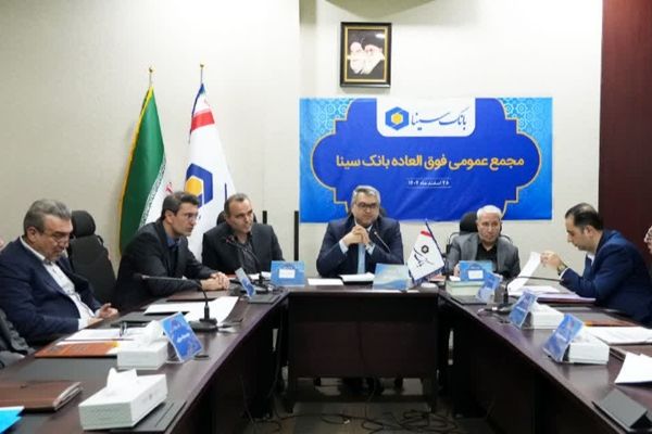 برگزاری مجمع عمومی فوق‌العاده بانک سینا به منظور اتخاذ تصمیم در مورد افزایش سرمایه