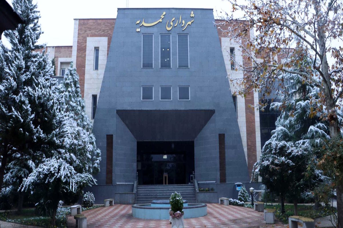 شهرداری محمدیه