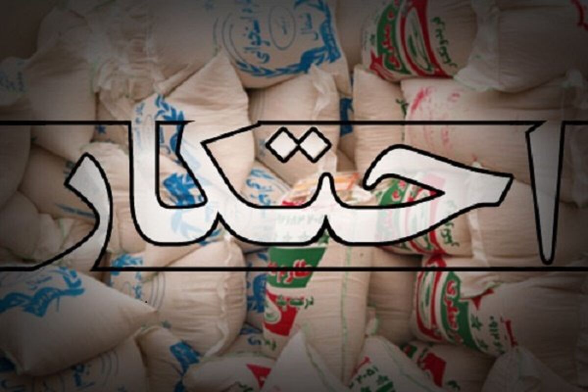 اصفهان- احتکار برنج