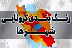 رنگ‌بندی جدید شهرهای آذربایجان شرقی اعلام شد / کدام شهرها قرمز شدند؟ 