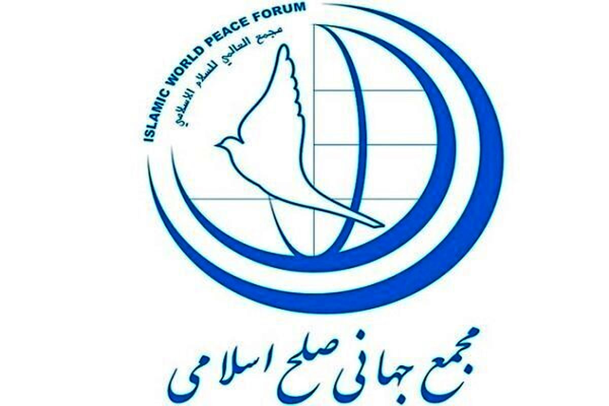 مجمع جهانی صلح اسلامی