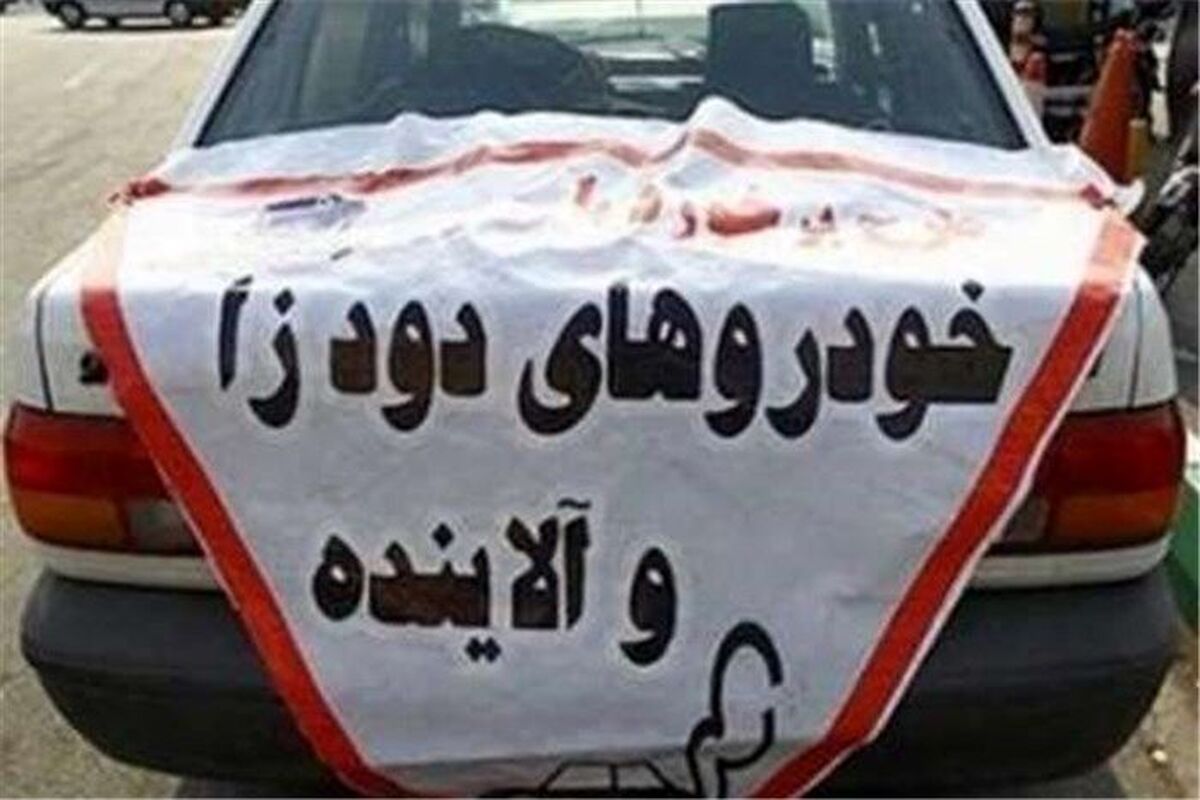 اصفهان- خودرو دود زا