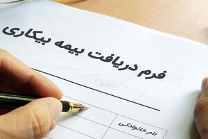 درخواست‌های بیمه بیکاری با دقت و سرعت رسیدگی می‌شود