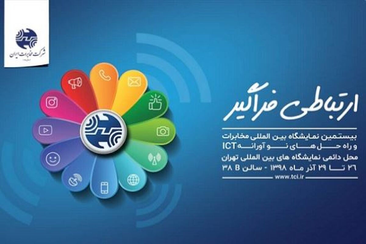 نمایشگاه مخابرات
