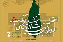 برگزیدگان جشنواره شعر انقلاب 22 فروردین معرفی می شوند