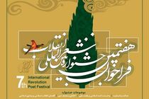 برگزیدگان جشنواره شعر انقلاب 22 فروردین معرفی می شوند
