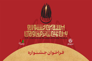 جشنواره بین‌المللی تئاتر مقاومت با شعار ایران صحنه جاودان مقاومت فراخوان داد