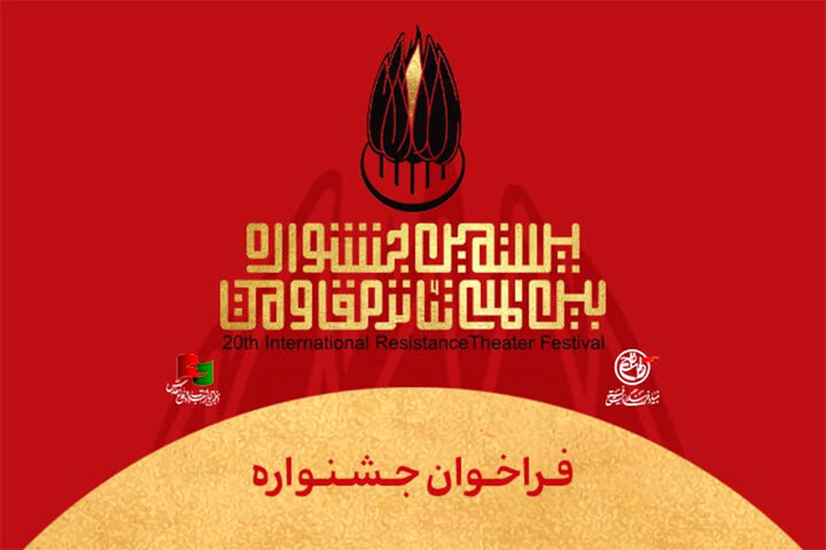جشنواره بین‌المللی تئاتر مقاومت