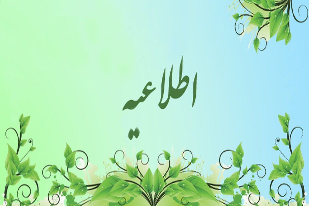 اطلاعیه