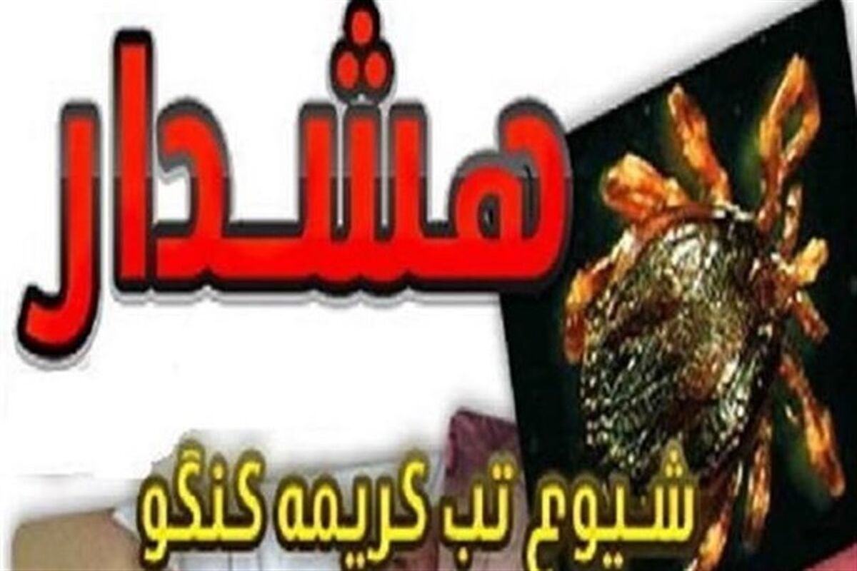 تب کریمه کنگو
