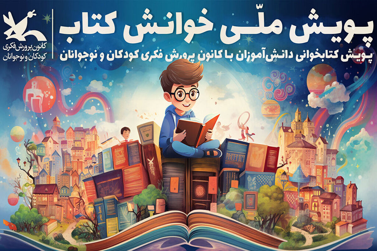 پویش ملی «خوانش کتاب»