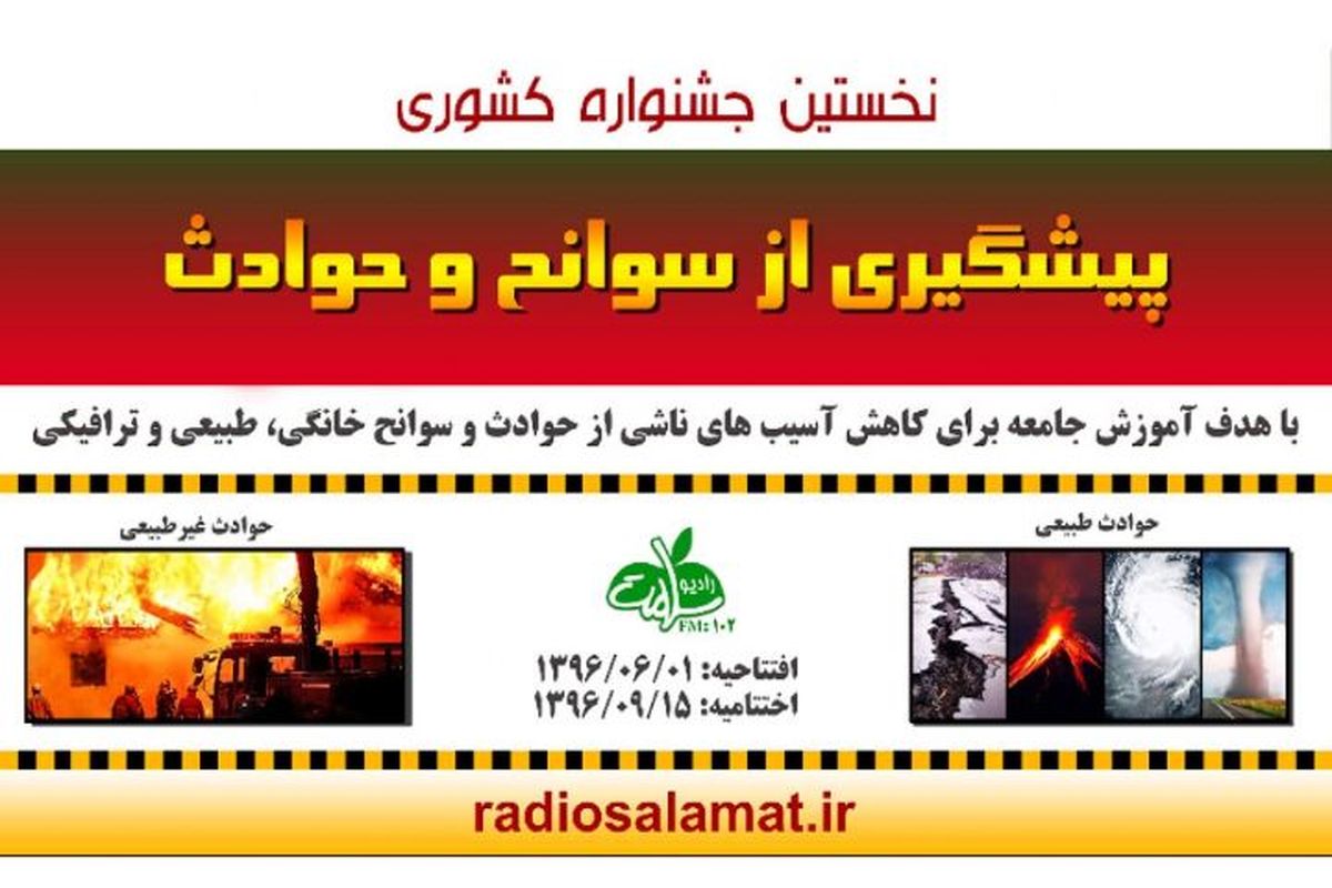 نخستین جشنواره کشوری پیشگیری از سوانح و حوادث