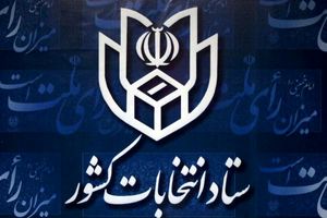 تعداد ثبت نام کنندگان داوطلب انتخابات خبرگان به ۸۸ تن رسید