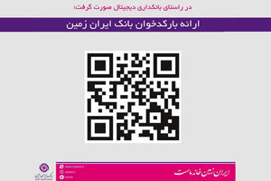 ارائه بارکدخوان بانک ایران زمین