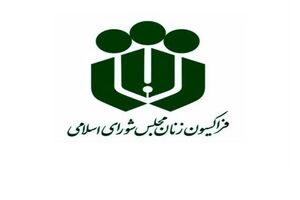 فراکسیون زنان مجلس درگذشت فاطمه رهبر را تسلیت گفت