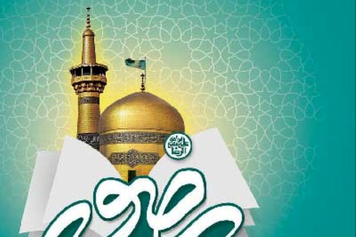 یازدهمین جشنوارة بین‌المللی کتاب سال رضوی در جهان اسلام