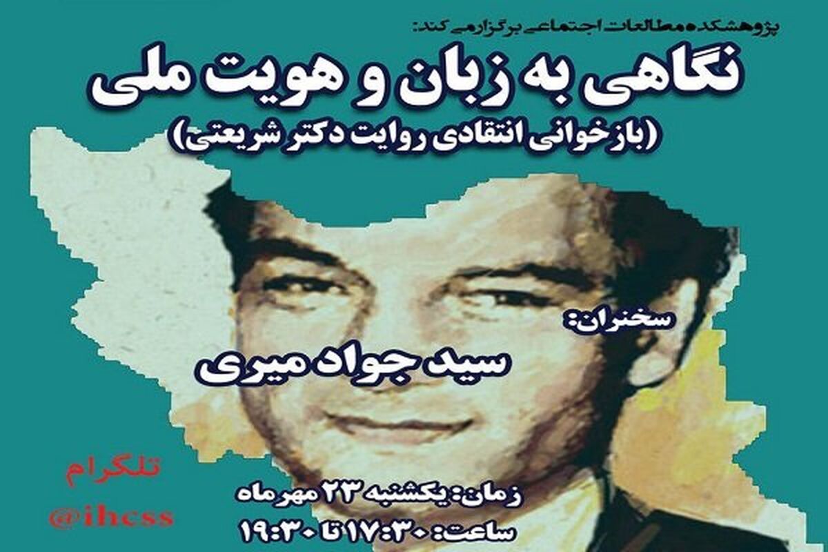 بازخوانی انتقادی روایت دکتر شریعتی