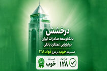 سند رضایت مشتریان از بانک توسعه صادرات ایران