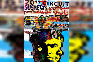 مستند متهمین دایره بیستم در جشنواره زردآلوی طلایی ارمنستان راه یافت