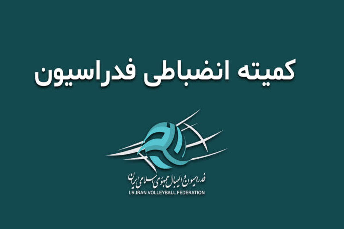 کمیته انضباطی فدراسیون والیبال
