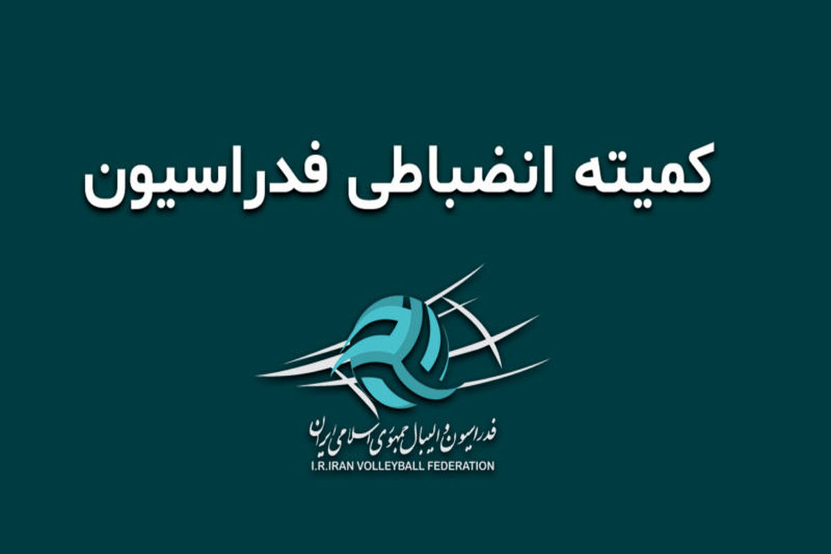 کمیته انضباطی فدراسیون والیبال