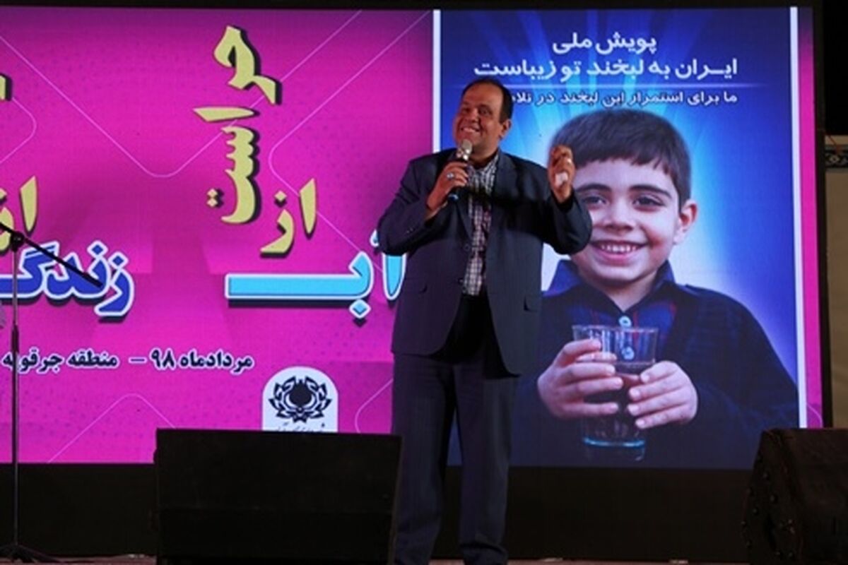 پویش لبخند آب