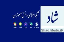 فعالیت مستمر بیش از ۸۵ درصد دانش آموزان در شبکه شاد
