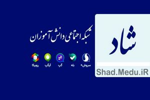 فعالیت رسمی «شبکه شاد» برای تمامی مقاطع از امروز آغاز شد