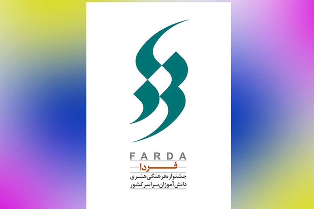 جشنواره فرهنگی هنری فردا