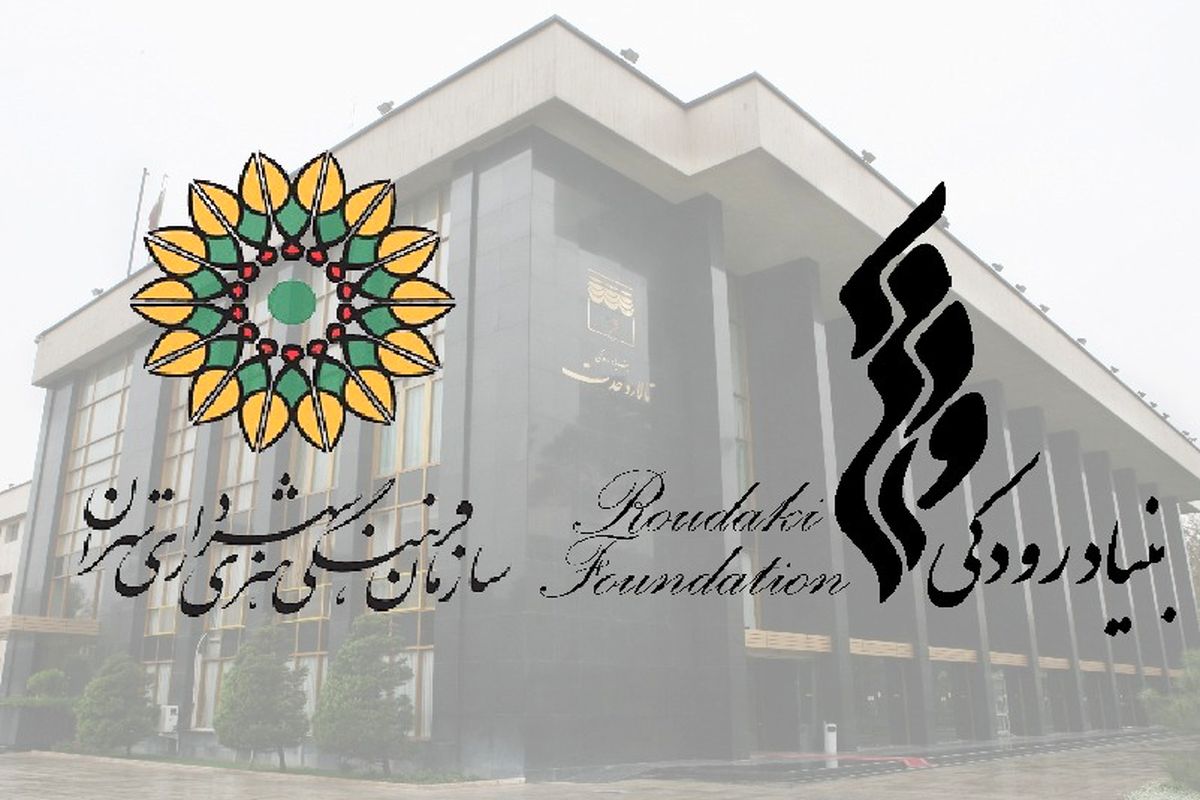 بنیاد رودکی و سازمان فرهنگی هنری شهرداری تهران تفاهم‌نامه همکاری امضا کردند