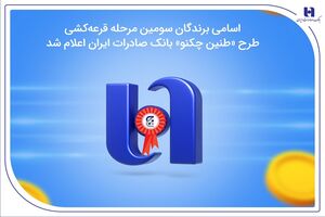 اسامی برندگان سومین مرحله قرعه‌کشی طرح «طنین چکنو» بانک صادرات ایران اعلام شد