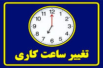 تغییر ساعت کاری ادارات در ماه مبارک رمضان اعلام شد