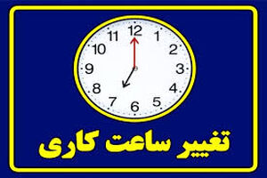 فردا ساعات کاری در خوزستان از ساعت ۸ تا ۱۲ است / حداکثر ۵۰ درصد کارکنان به صورت دورکاری