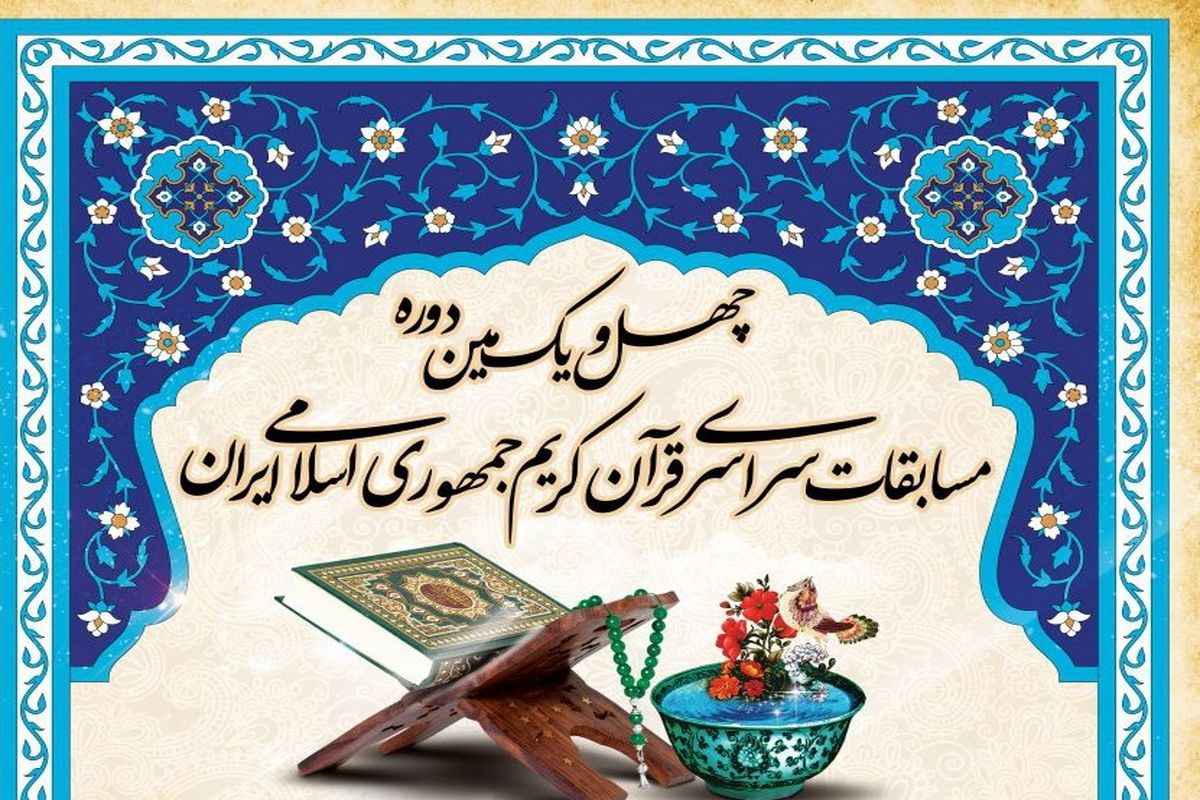 اصفهان  مسابقات قران