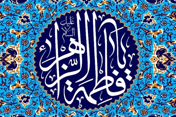 فاطمه و زهرا بیشترین فراوانی نام های دختران ایرانی را دارند