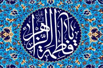 فاطمه و زهرا بیشترین فراوانی نام های دختران ایرانی را دارند