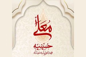 برنامه «حسینیه معلی» از اول محرم روی آنتن شبکه سه می رود