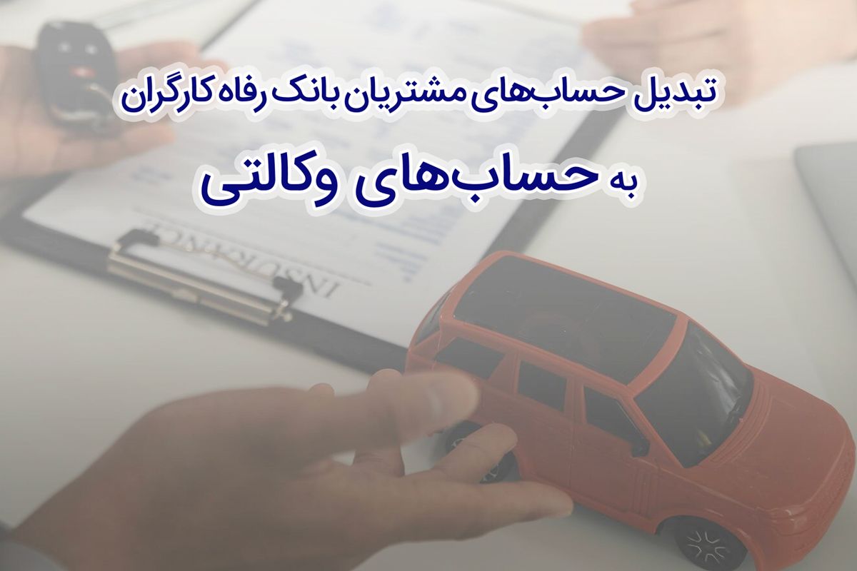 بانک رفاه کارگران