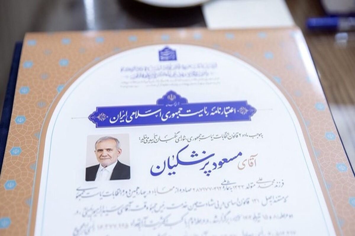 اعتبارنامه پزشکیان