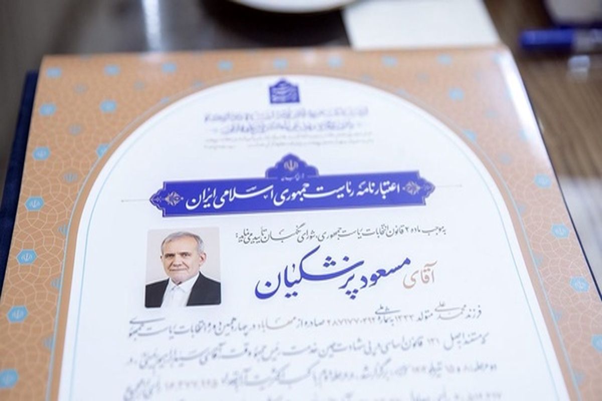 اعتبارنامه پزشکیان