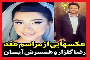 مراسم عروسی محمدرضا گلزار در باغ / محمدرضا گلزار لباس دامادی پوشید