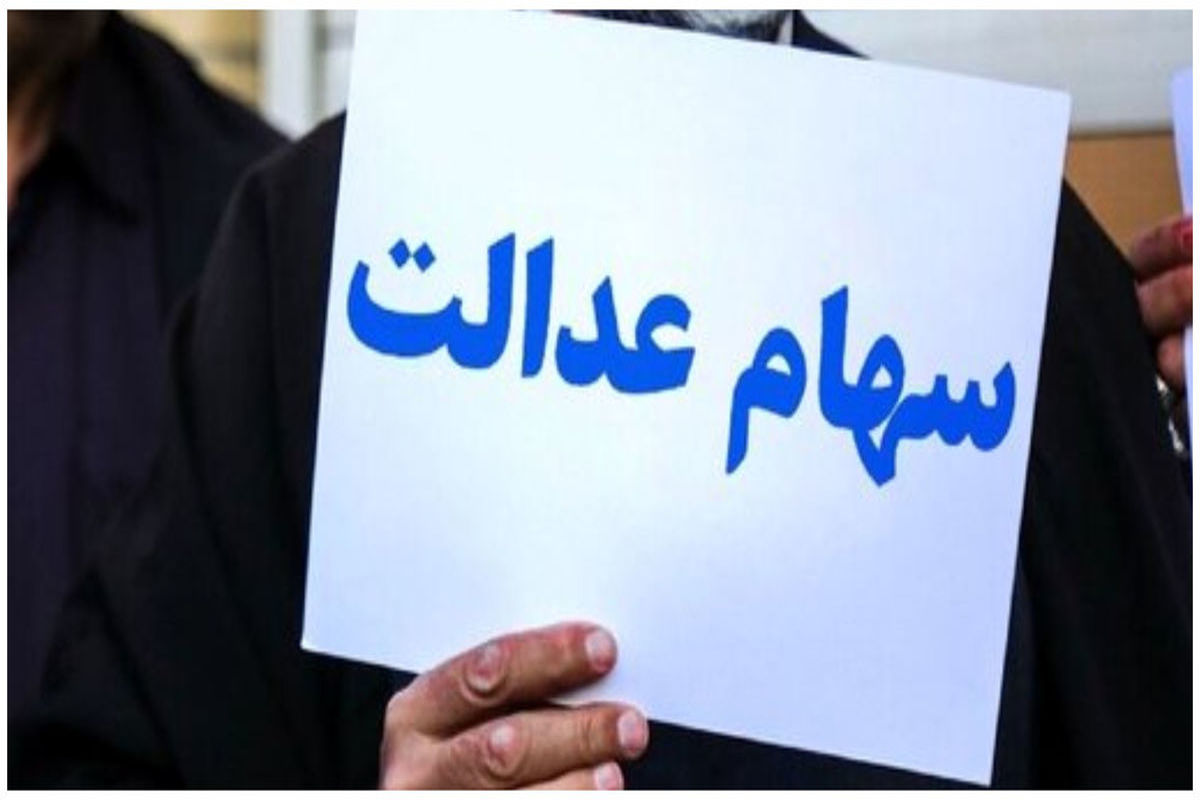 سود+سهام+عدالت