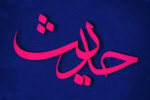 حدیث امام صادق (ص) درباره اهمیت عید نوروز باستانی
