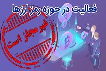 اطلاعیه بانک مرکزی در خصوص رمز ارزها/ انتشار رمز ارز در انحصار بانک مرکزی است
