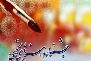 انتصاب شورای سیاستگذاری جشنواره هنرهای تجسمی جوانان