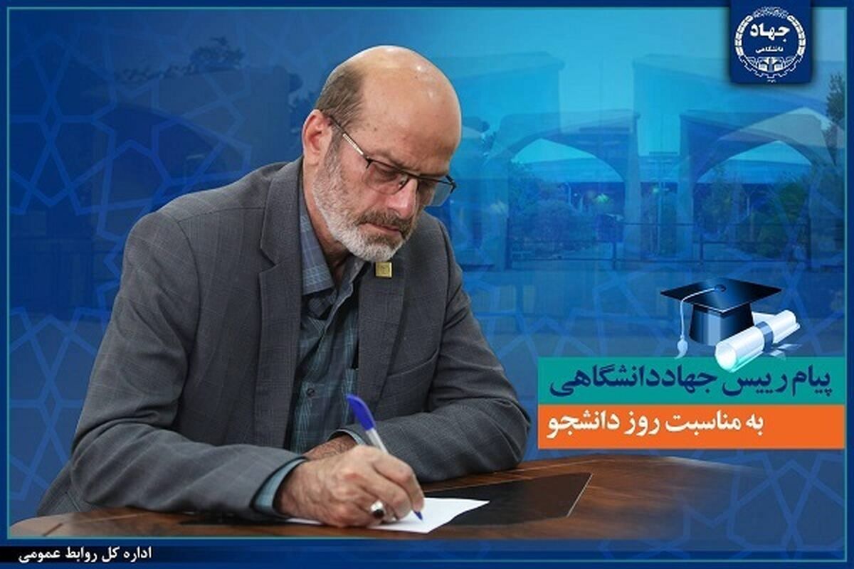 رئیس جهاددانشگاهی