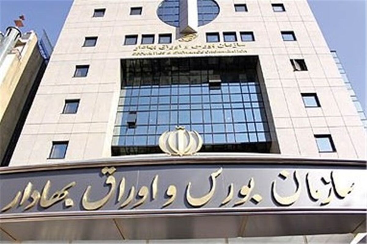 سازمان بورس و اوراق بهادار