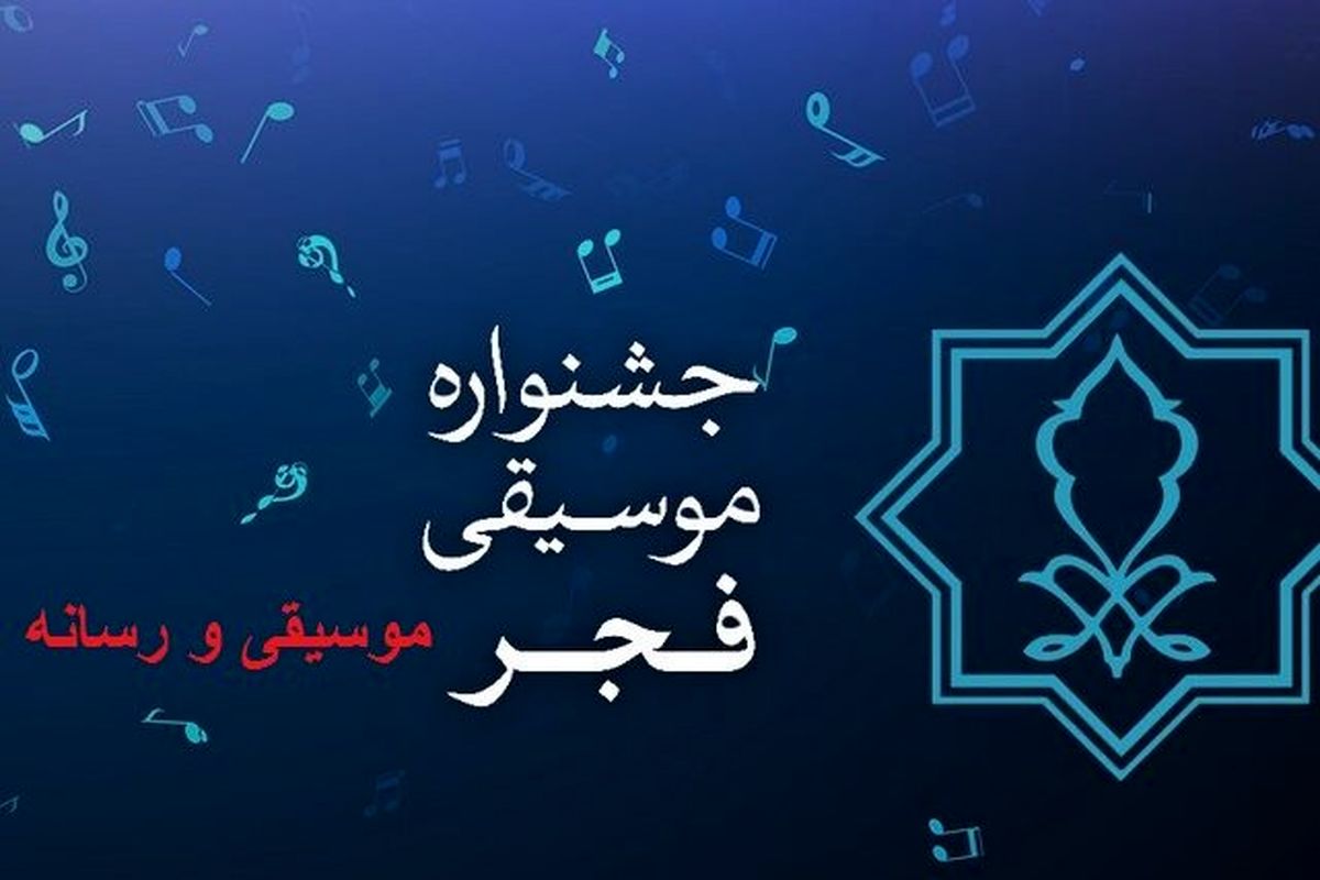 جشنواره موسیقی فجر