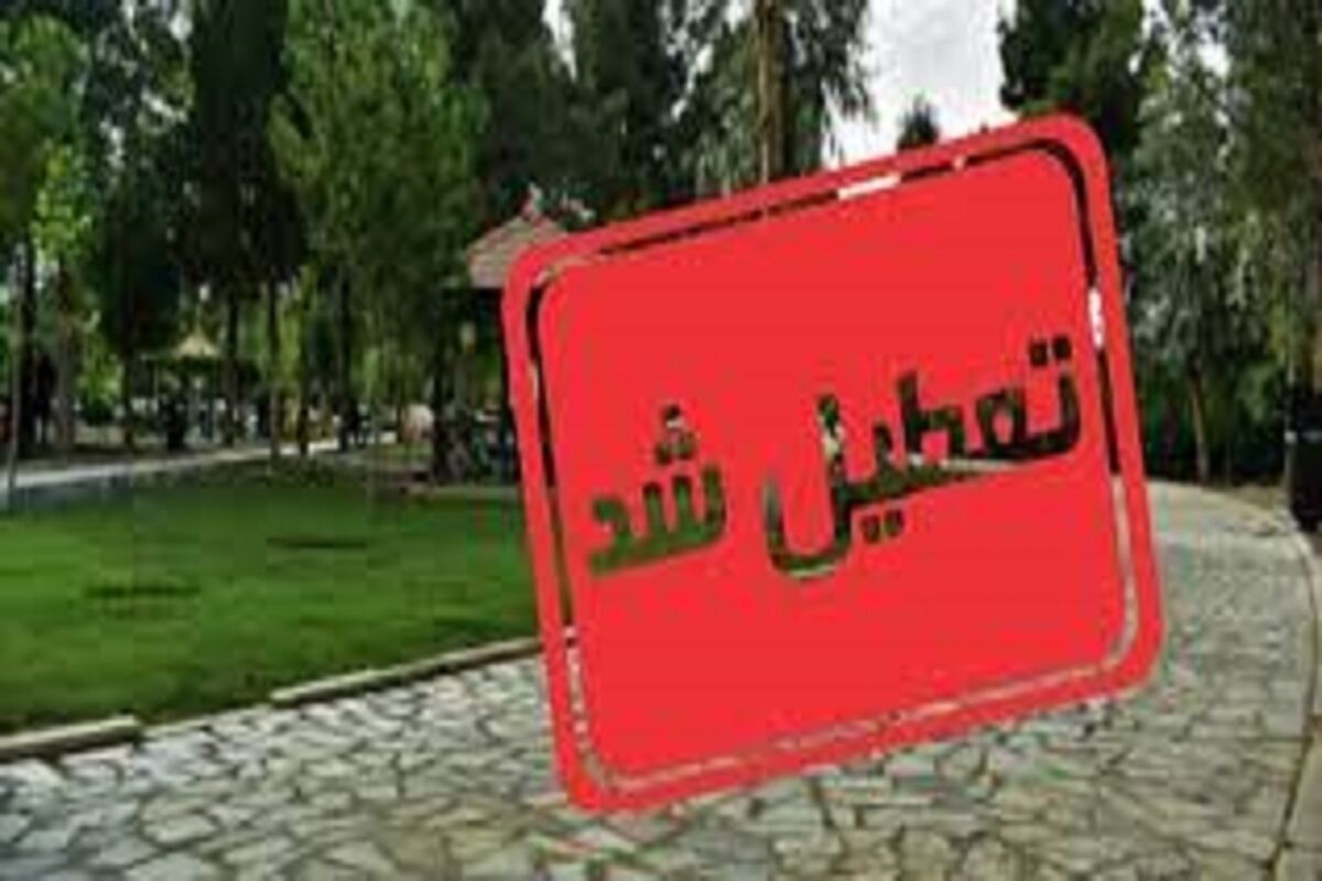 تعطیل شد
