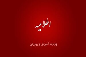 عوامل اجرایی مدارس تهران تا ٢٨ خرداد الزامی به حضور ندارند